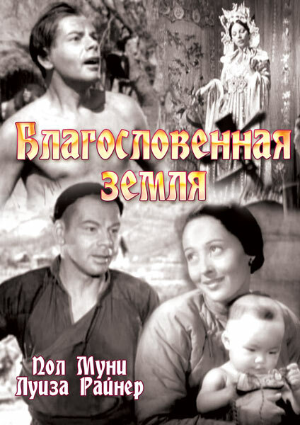 Постер фильма Благословенная земля