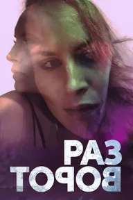Разворот