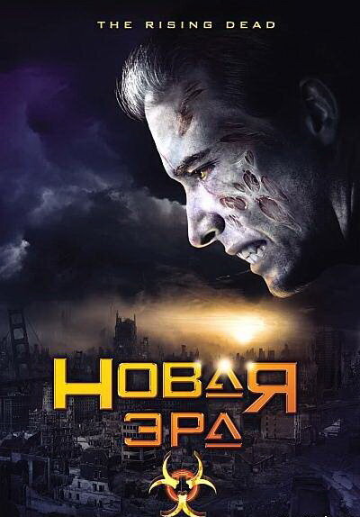 Постер фильма Новая эра