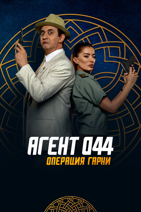 Постер фильма Агент 044: Операция Гарни