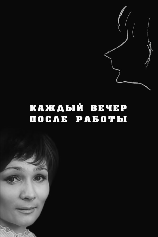 Постер фильма Каждый вечер после работы
