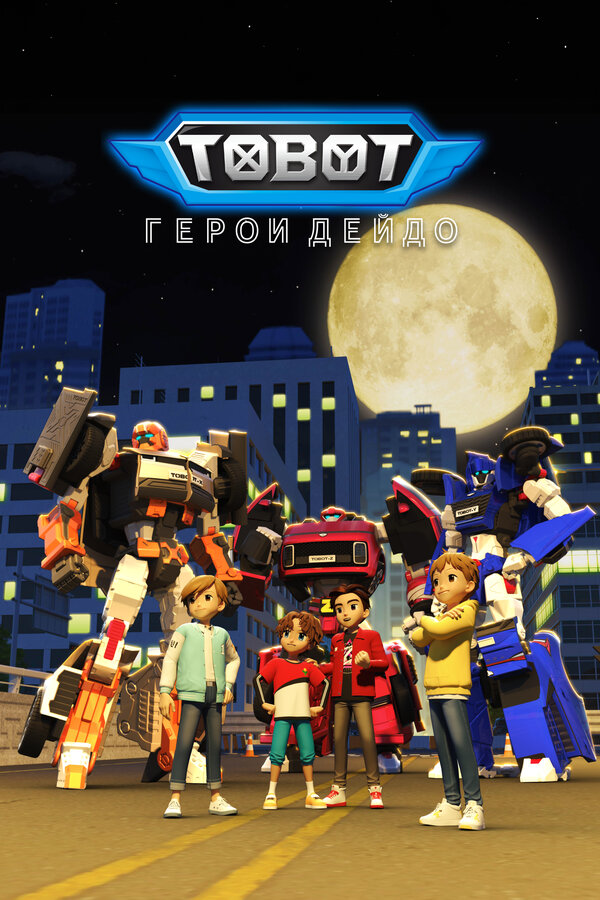 Постер сериала Тобот. Герои Дэйдо