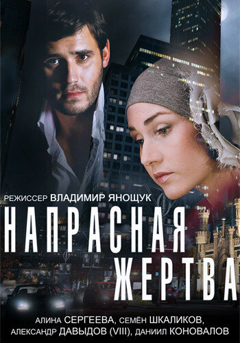 Постер фильма Напрасная жертва
