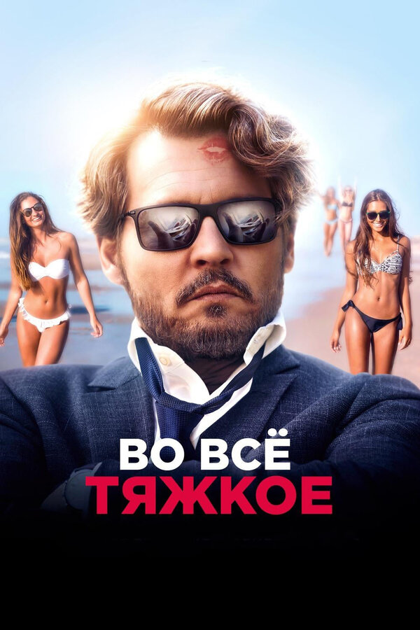 Постер Во всё тяжкое