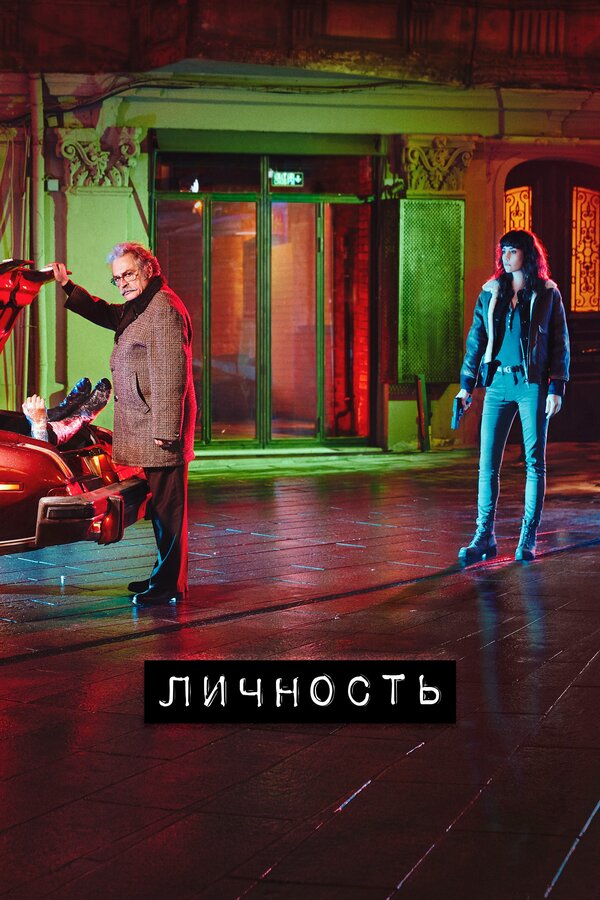 Постер Личность