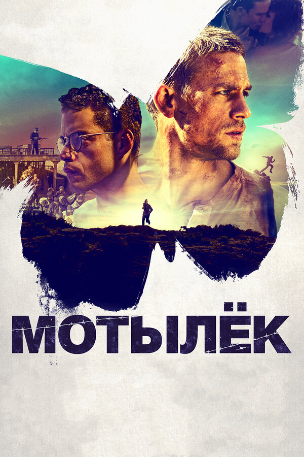 Постер фильма Мотылёк