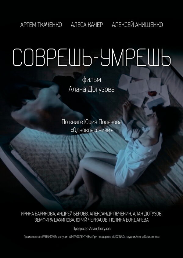 Постер фильма Соврешь — умрешь