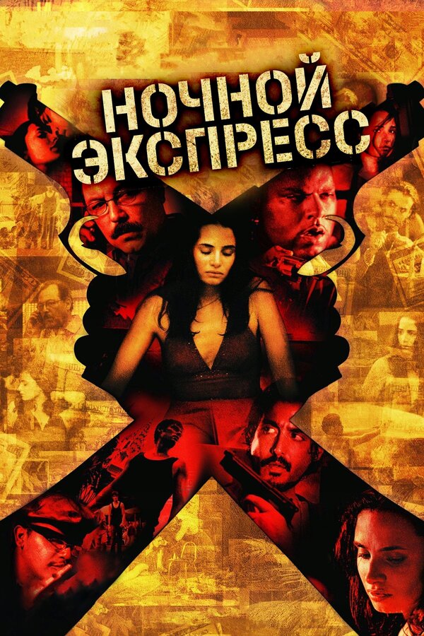 Постер фильма Ночной экспресс