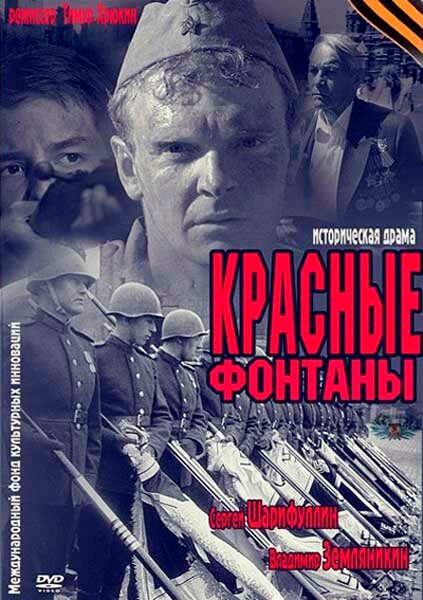 Постер фильма Красные фонтаны