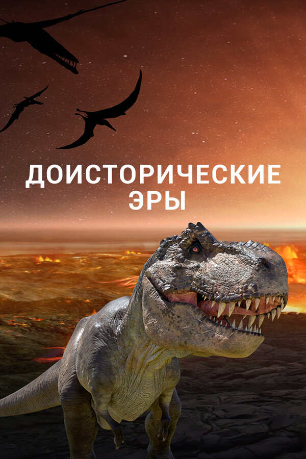 Постер сериала Доисторические эры