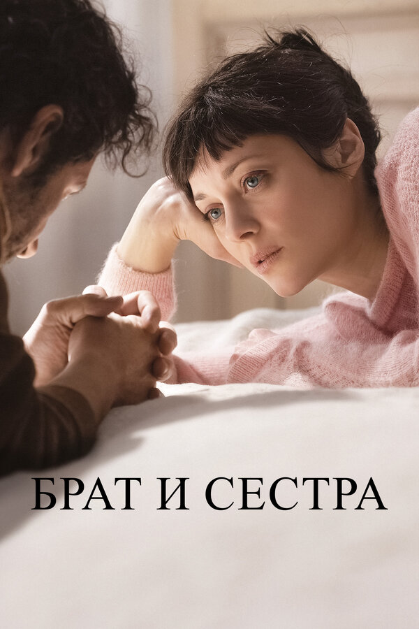 Постер фильма Брат и сестра