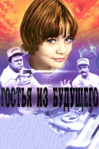 Постер Гостья из будущего (1984)