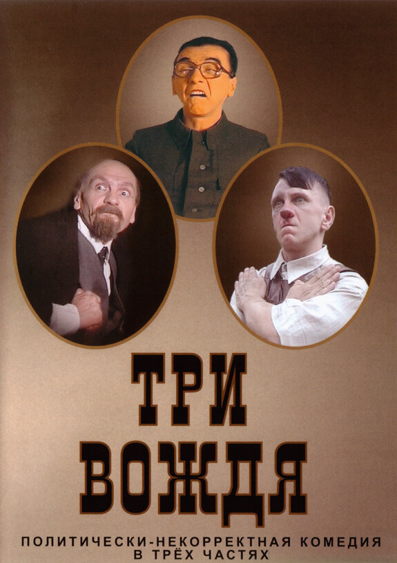 Постер фильма Три вождя