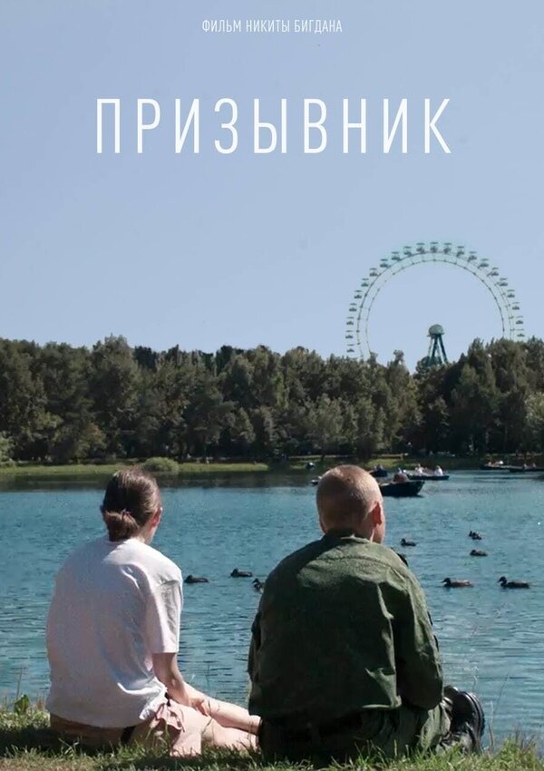 Постер фильма Призывник