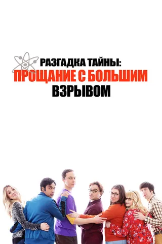 Постер Разгадка тайны: Прощание с Большим Взрывом (2019)