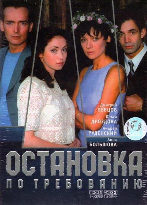 Постер сериала Остановка по требованию
