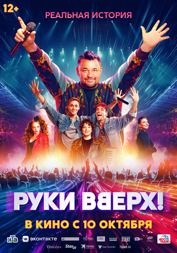 Постер фильма Руки Вверх!