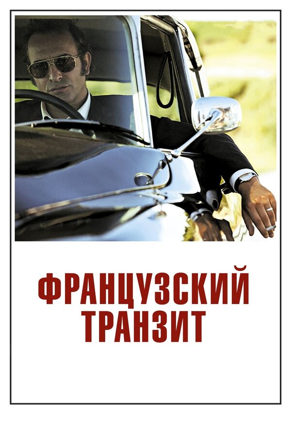 Постер фильма Французский транзит