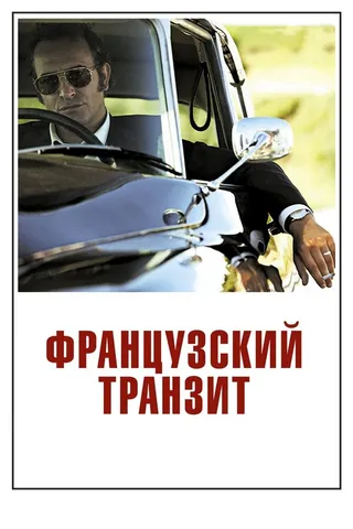 Постер Французский транзит (2014)