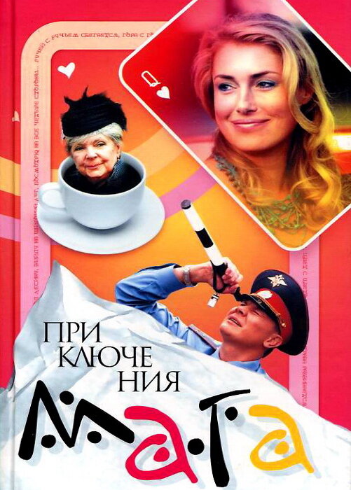 Постер сериала Приключения мага