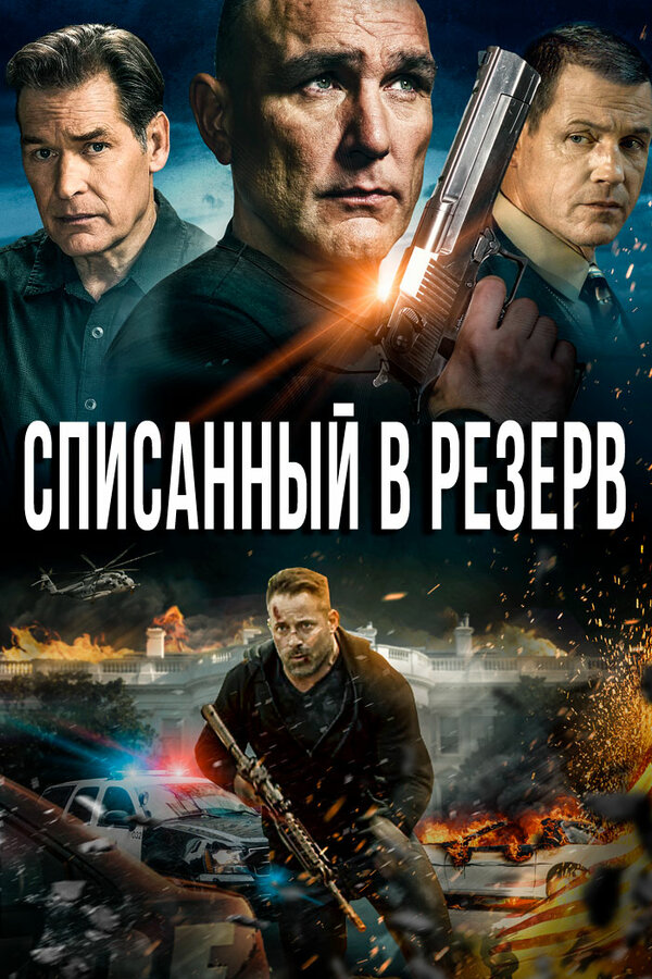 Постер фильма Списанный в резерв