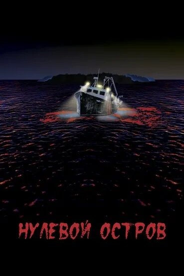 Постер фильма Нулевой остров