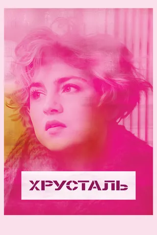 Постер Хрусталь (2018)
