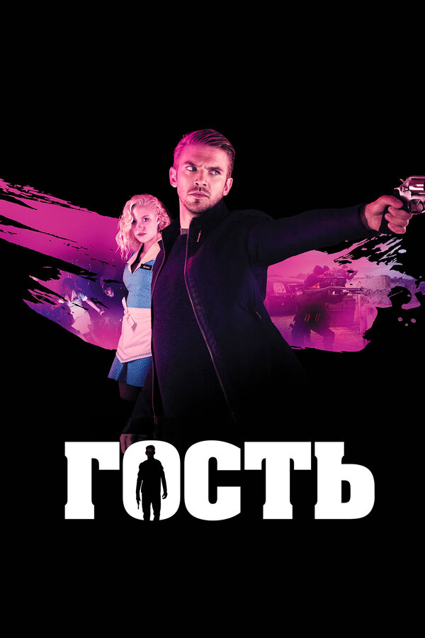 Постер фильма Гость