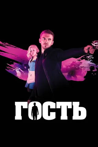 Постер Гость (2013)