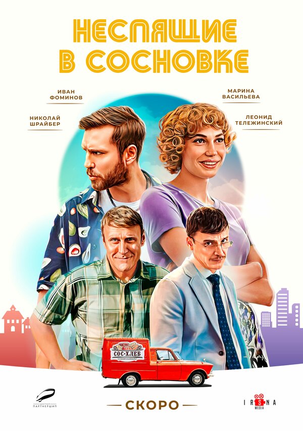 Постер сериала Неспящие в Сосновке