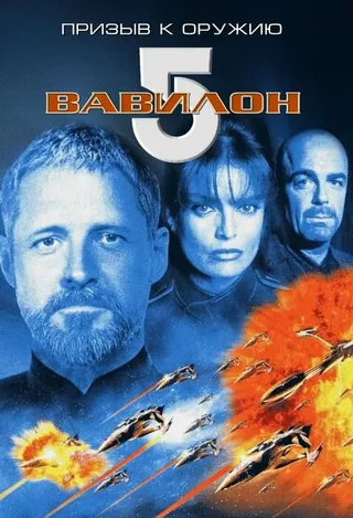 Постер Вавилон 5: Призыв к оружию (1999)