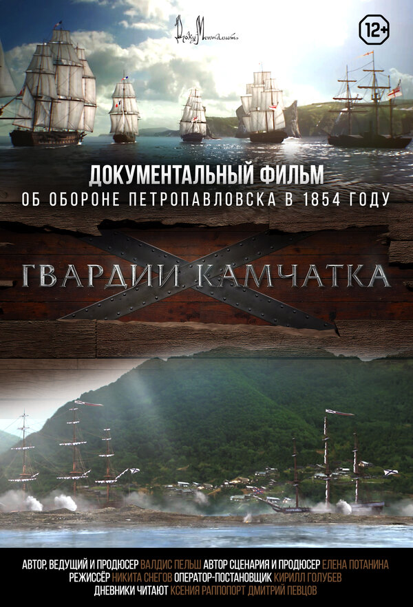 Постер фильма Гвардии «Камчатка»