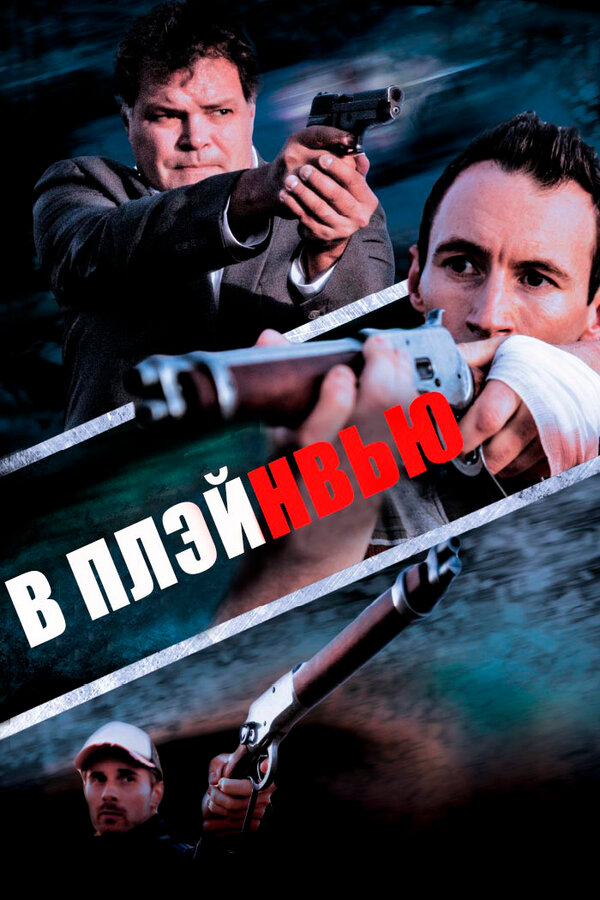 Постер фильма В Плэйнвью