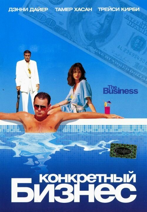 Постер фильма Конкретный бизнес