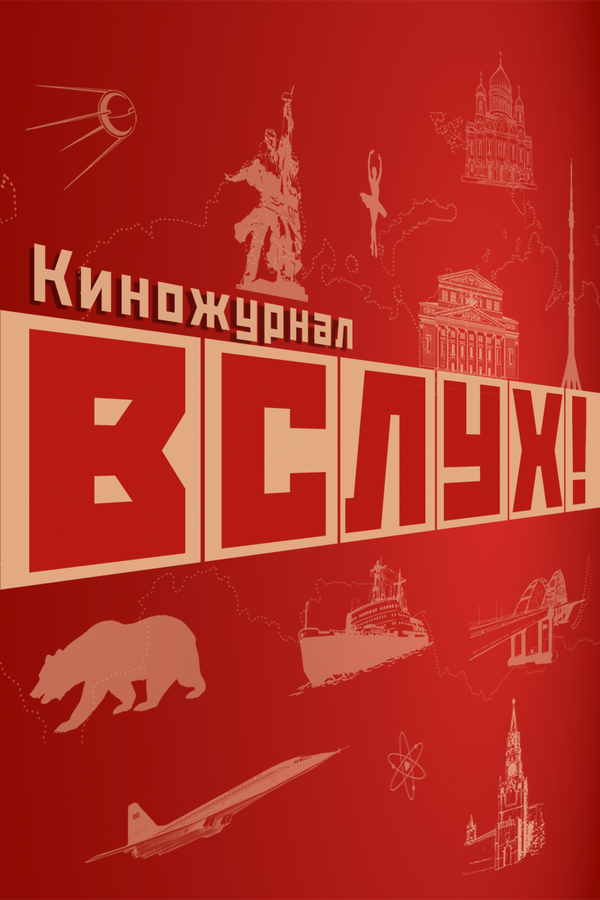 Постер сериала ВСЛУХ!
