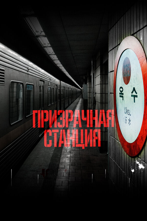 Постер фильма Призрачная станция