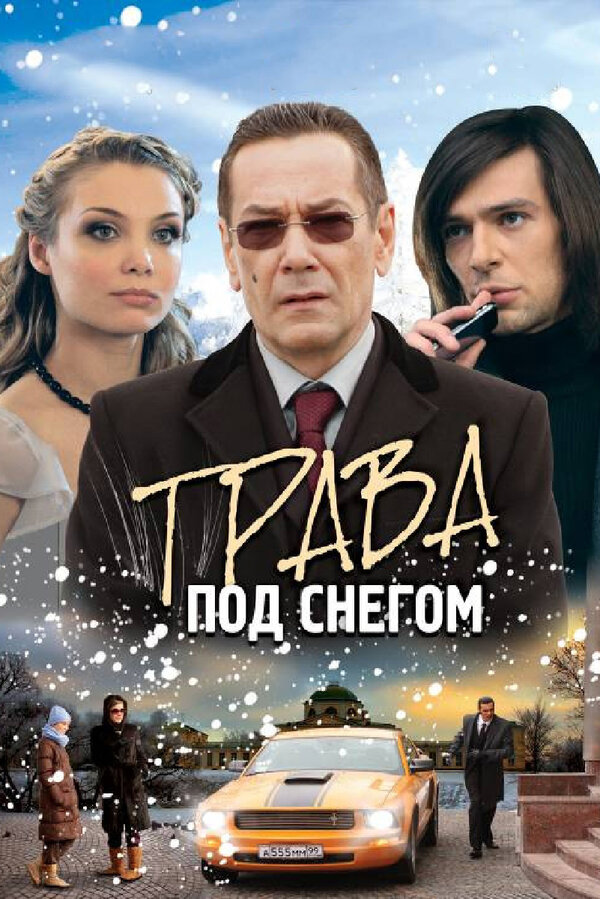 Постер сериала Трава под снегом