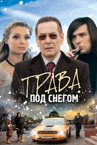 Трава под снегом