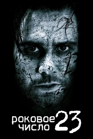 Постер Роковое число 23 (2006)