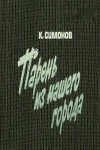 Постер фильма Парень из нашего города