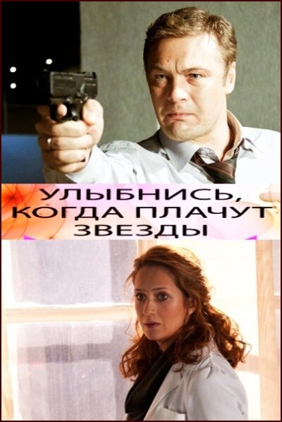 Постер фильма Улыбнись, когда плачут звезды