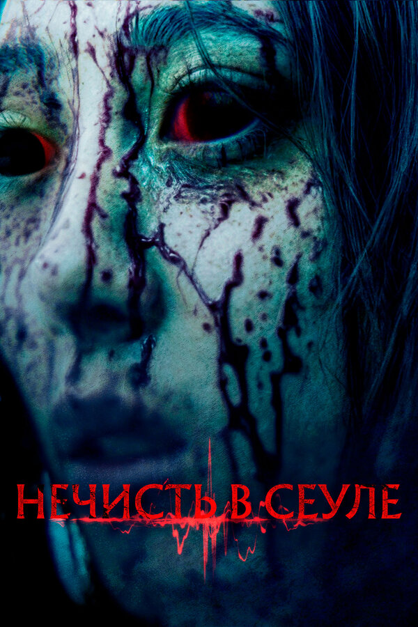 Постер фильма Нечисть в Сеуле