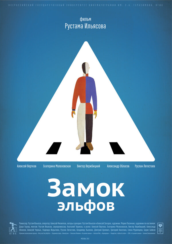 Постер фильма Замок эльфов