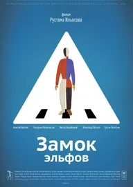 Замок эльфов