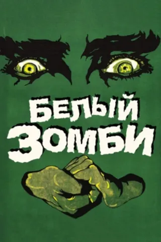 Постер Белый зомби (1932)
