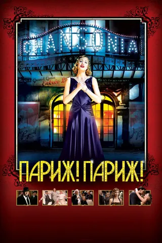 Постер Париж! Париж! (2008)