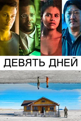 Постер Девять дней (2020)