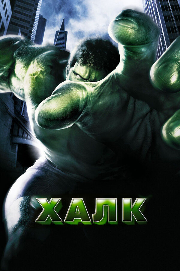 Постер фильма Халк