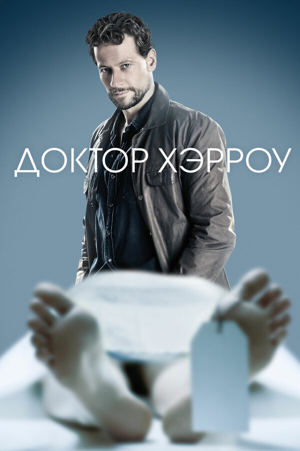 Постер сериала Доктор Хэрроу