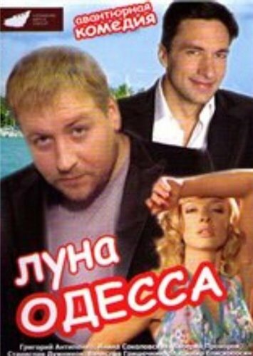 Постер фильма Луна-Одесса